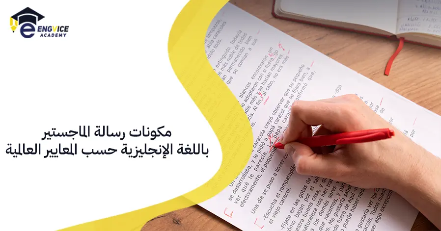 مكونات رسالة الماجستير باللغة الإنجليزية حسب المعايير العالمية