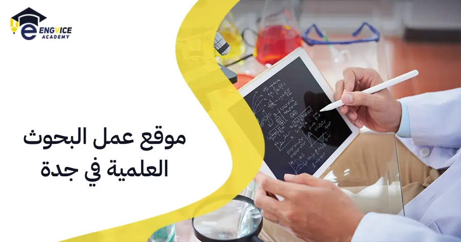موقع عمل البحوث العلمية في جدة