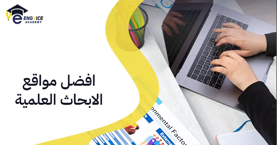 افضل مواقع الابحاث العلمية