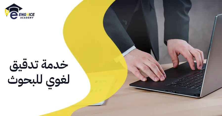 خدمة تدقيق لغوي للبحوث