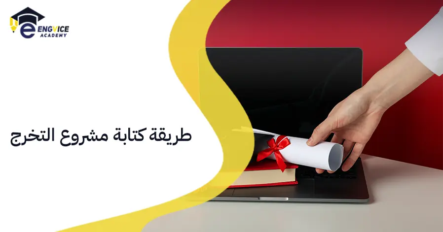 طريقة كتابة مشروع التخرج