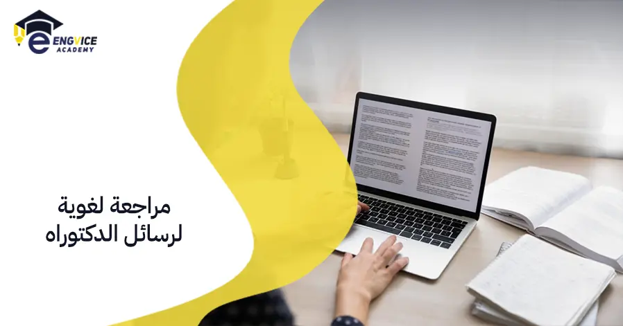 مراجعة لغوية لرسائل الدكتوراه