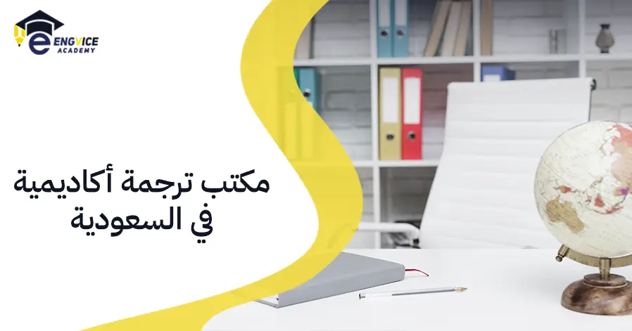 مكتب ترجمة أكاديمية في السعودية