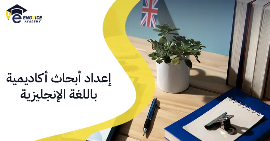 إعداد أبحاث أكاديمية باللغة الإنجليزية