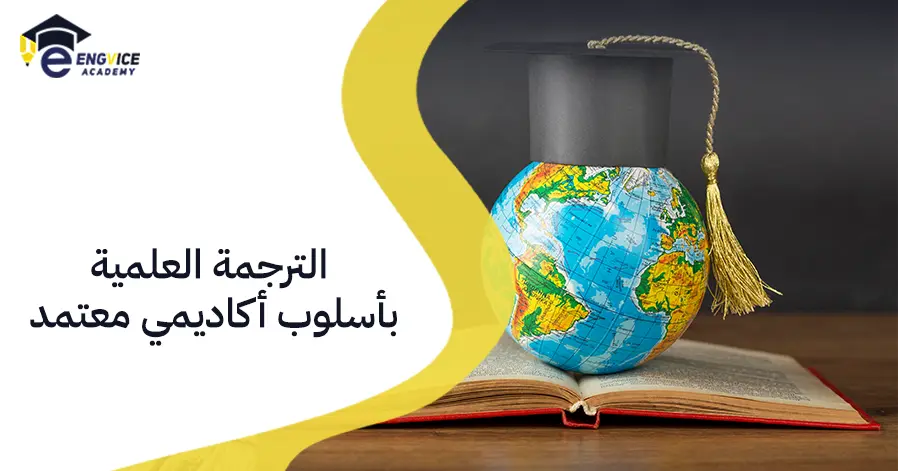 الترجمة العلمية بأسلوب أكاديمي معتمد