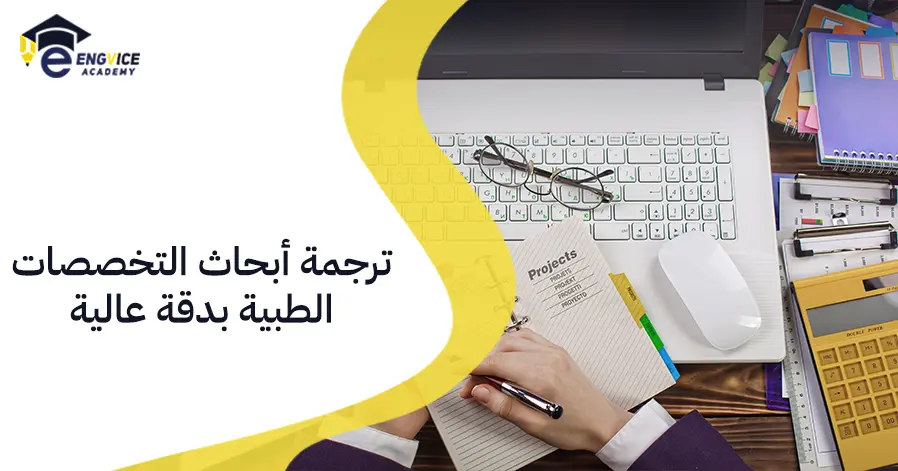 ترجمة أبحاث التخصصات الطبية بدقة عالية