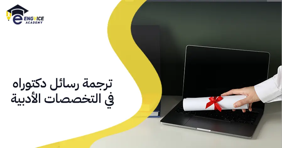 ترجمة رسائل دكتوراه في التخصصات الأدبية