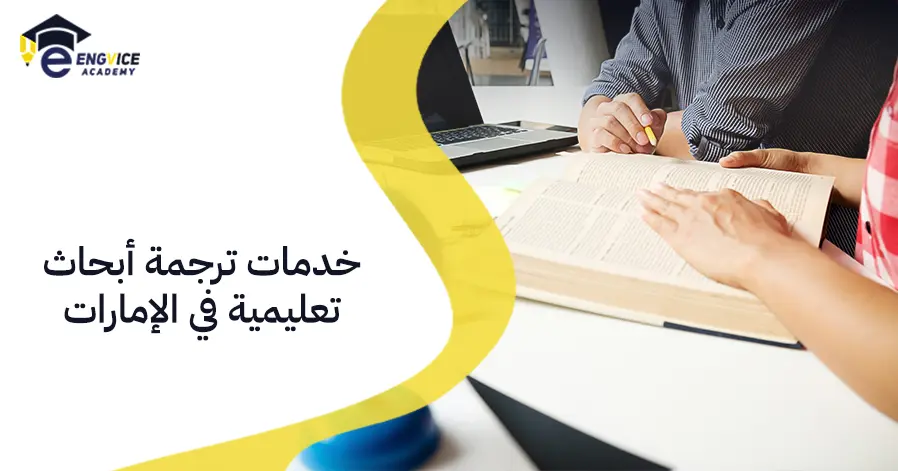 خدمات ترجمة أبحاث تعليمية في الإمارات