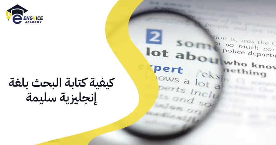 كيفية كتابة البحث بلغة إنجليزية سليمة